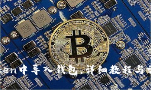 如何在imToken中导入钱包，详细教程与常见问题解析