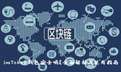 imToken钱包安全吗？全面解
