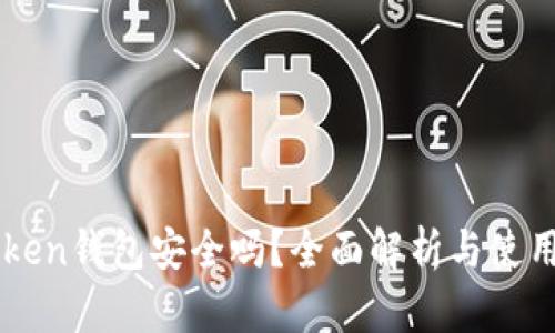 imToken钱包安全吗?全面解析与使用指南
