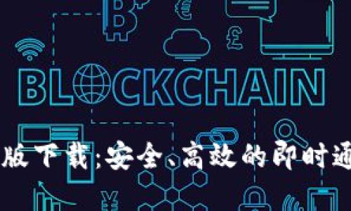 IM官方版下载:安全、高效的即时通讯工具