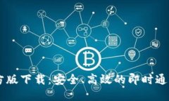 IM官方版下载：安全、高效