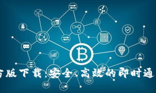 IM官方版下载:安全、高效的即时通讯工具