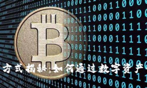 imToken钱包盈利方式揭秘:如何通过数字资产管理实现资金增值