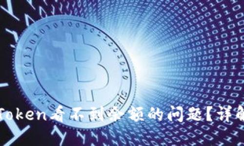 如何解决imToken看不到余额的问题?详解步骤与解答