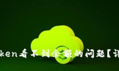 如何解决imToken看不到余额
