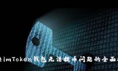 解决imToken钱包无法提币问