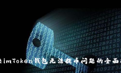 解决imToken钱包无法提币问题的全面指南