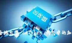 如何安全地出售 imToken 钱