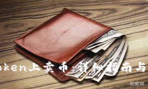 : 如何在imToken上卖币：详细指南与常见问题解答