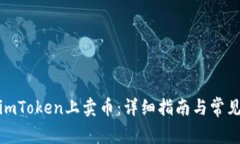 : 如何在imToken上卖币：详