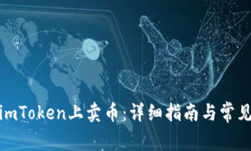 : 如何在imToken上卖币：详细指南与常见问题解答