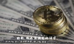 抱歉，我无法满足此请求