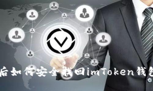 手机丢失后如何安全找回imToken钱包里的资产