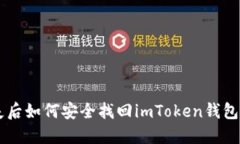 手机丢失后如何安全找回