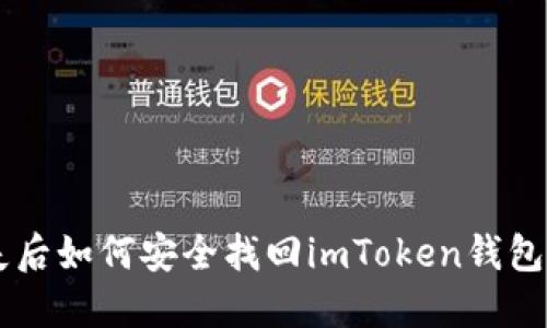 手机丢失后如何安全找回imToken钱包里的资产