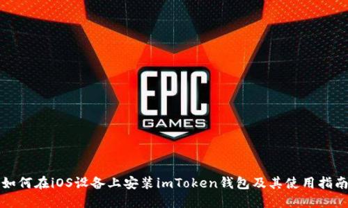 如何在iOS设备上安装imToken钱包及其使用指南