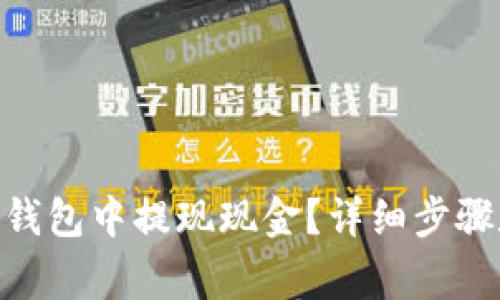 如何在imToken钱包中提现现金?详细步骤和注意事项解析