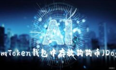 如何在imToken钱包中存放狗