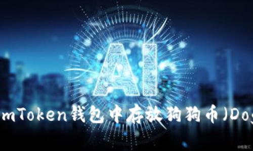 如何在imToken钱包中存放狗狗币(Dogecoin)