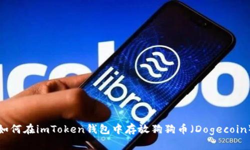 如何在imToken钱包中存放狗狗币(Dogecoin)