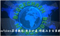 : imToken买币教程：新手必