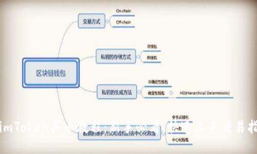 : imToken买币教程:新手必看,快速上手交易指南