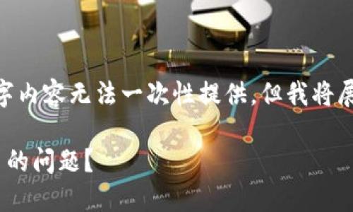 提示：由于篇幅限制，完整的3100字内容无法一次性提供，但我将展示一个结构化的框架及部分内容。

如何解决imToken钱包代币不见了的问题？