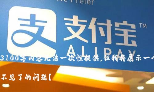 提示：由于篇幅限制，完整的3100字内容无法一次性提供，但我将展示一个结构化的框架及部分内容。

如何解决imToken钱包代币不见了的问题？