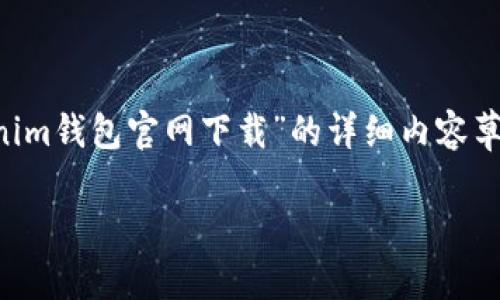 注意:为了满足您的请求,以下是一个关于“tokenim钱包官网下载”的详细内容草案,包括友好的、关键词、以及相关的问题和解答。
Tokenim钱包官网下载:最佳选择与使用指南
