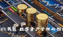 Imtiken钱包：数字资产管理