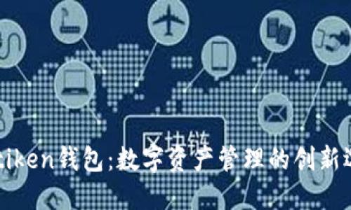 Imtiken钱包:数字资产管理的创新选择