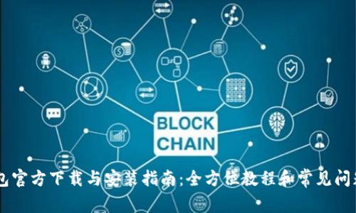 IM钱包官方下载与安装指南:全方位教程和常见问题解答
