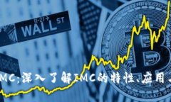 数字货币IMC：深入了解I