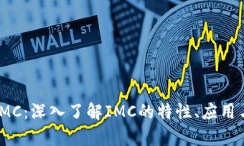 数字货币IMC:深入了解IMC的特性、应用与市场前景