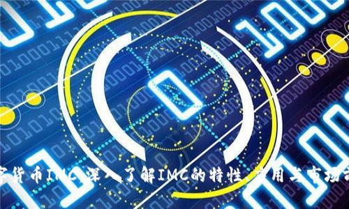 数字货币IMC:深入了解IMC的特性、应用与市场前景