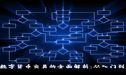 IMC数字货币交易的全面解析:从入门到精通