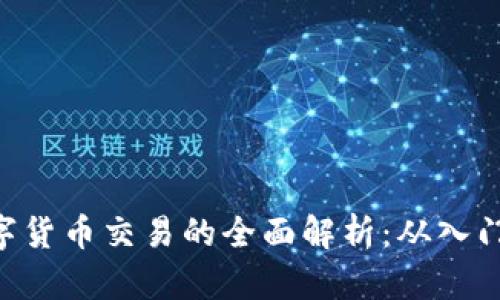 IMC数字货币交易的全面解析:从入门到精通