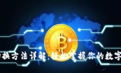 IM钱包切换方法详解：轻松