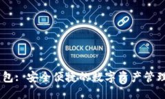 IM钱包: 安全便捷的数字资