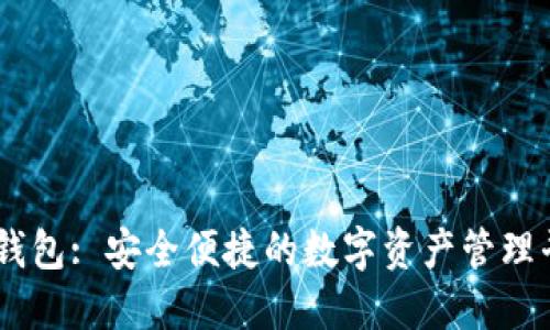 IM钱包: 安全便捷的数字资产管理平台