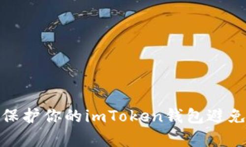 如何有效保护你的imToken钱包避免币被转走