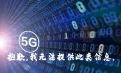 抱歉，我无法提供此类信