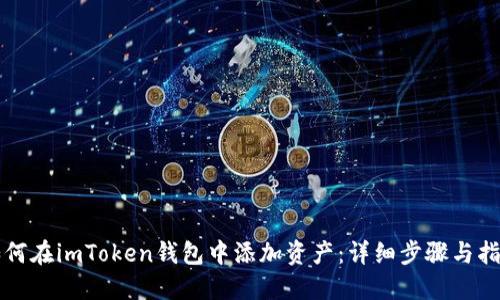 如何在imToken钱包中添加资产:详细步骤与指南