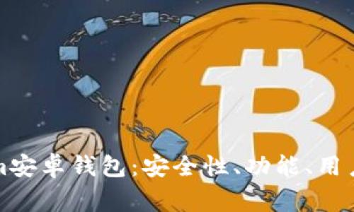 全面解析Tokenim安卓钱包：安全性、功能、用户指南及常见问题