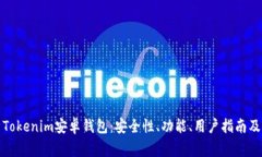 全面解析Tokenim安卓钱包：