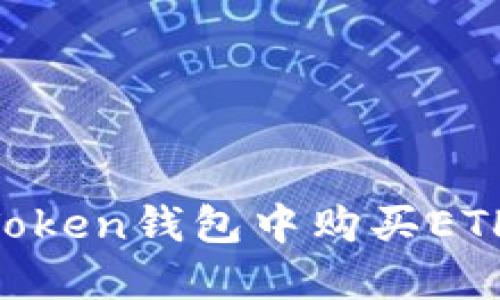 如何在imToken钱包中购买ETH:详细指南