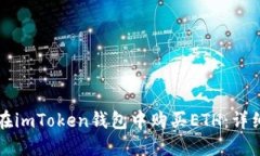如何在imToken钱包中购买