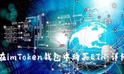 如何在imToken钱包中购买ETH:详细指南