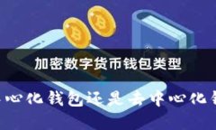 Tokenim：中心化钱包还是去