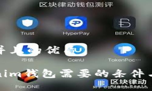 思考一个并且的优质

对接Tokenim钱包需要的条件与步骤详解